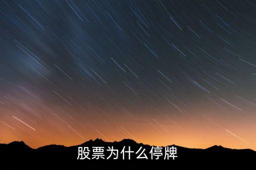 北京銀行股票為什么停牌，股票停牌怎么回事