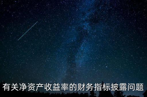 碳披露項目cdp是什么，有關凈資產收益率的財務指標披露問題