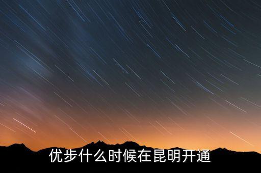 優(yōu)步從什么時(shí)候開始的，長春優(yōu)步什么時(shí)候開通