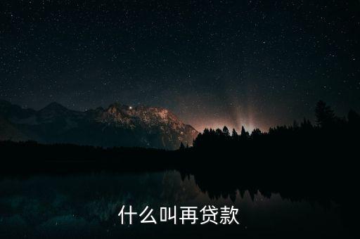 再貸款是指中央銀行對(duì)什么的貸款，為什么中央銀行的貸款叫做再貸款再字是什么意義