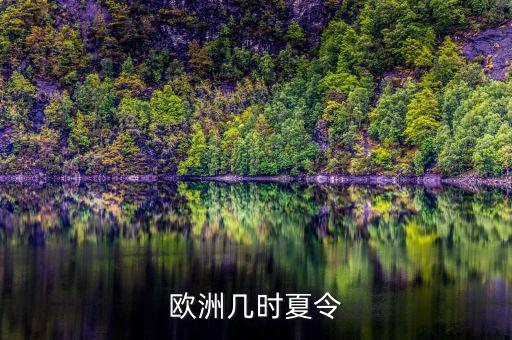 歐洲夏令時(shí)什么時(shí)候開(kāi)始，歐洲幾時(shí)夏令