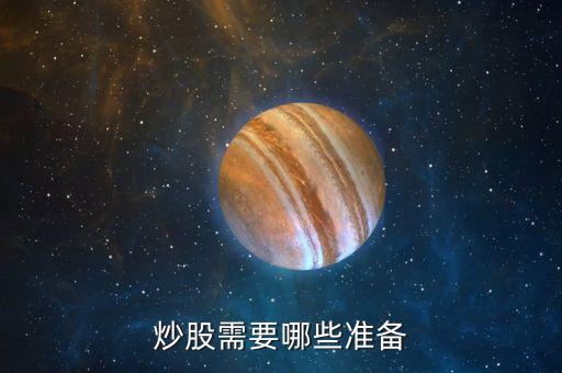 買股票需要什么，買股票要準備什么啊我是新手