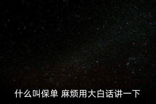 保單是什么，什么是保單
