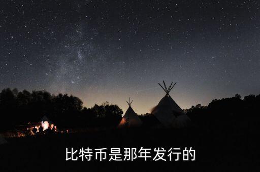 比特幣什么時(shí)候發(fā)行的，比特幣是那年發(fā)行的