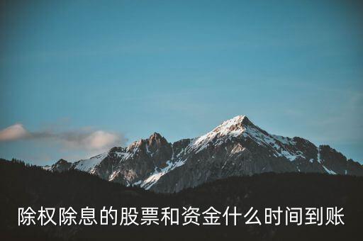 除權(quán)的股票什么時候到賬，請問下股票除權(quán)后股本什么時候到賬