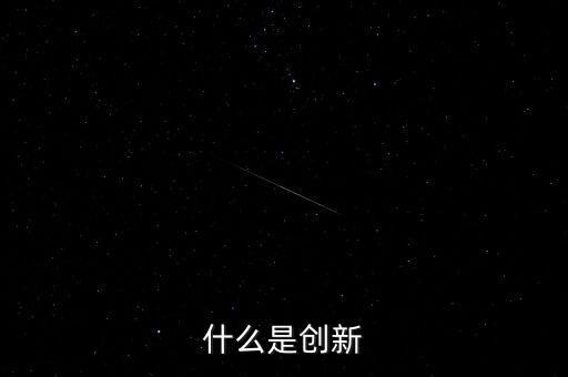 什么是創(chuàng)新，什么是創(chuàng)新