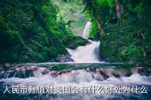 人民幣升值對(duì)美國會(huì)有什么好處為什么