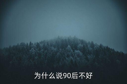 為什么說坑90后，為啥老有人批評90后的