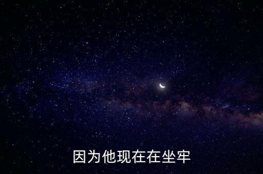 因為他現在在坐牢