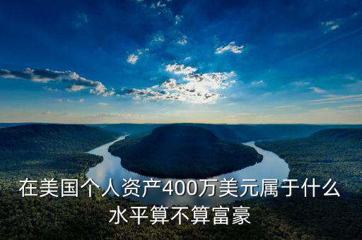 資產(chǎn)400萬什么水平，在青島凈資產(chǎn)400萬算什么人群