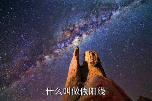 假陽線是什么，什么是股票中的假陽線