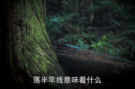 跌破半年線意味著什么，跌破半年線表明牛市結(jié)束怎么理解