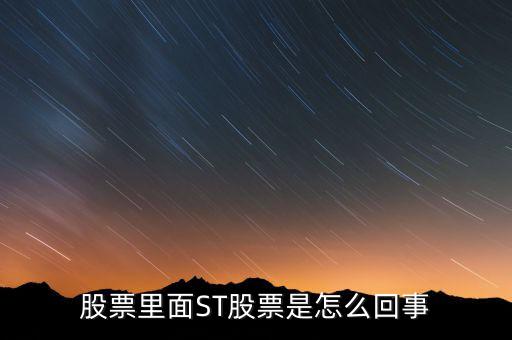 股票為什么st，股票為什么會(huì)形成sT形