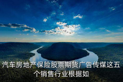 房地產(chǎn)股票廣告還有什么，中國從發(fā)達(dá)國家引進(jìn)的6個行業(yè)其中有廣告股票房地產(chǎn)期貨保險