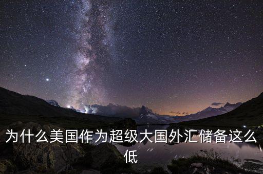 美國(guó)為什么沒有外匯儲(chǔ)備，美國(guó)為什么沒外匯儲(chǔ)備