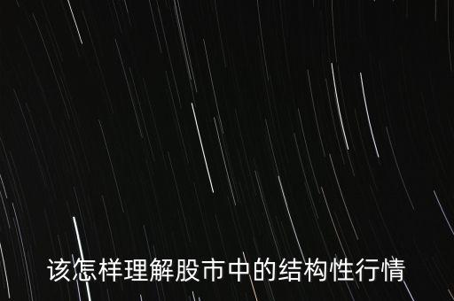 該怎樣理解股市中的結構性行情