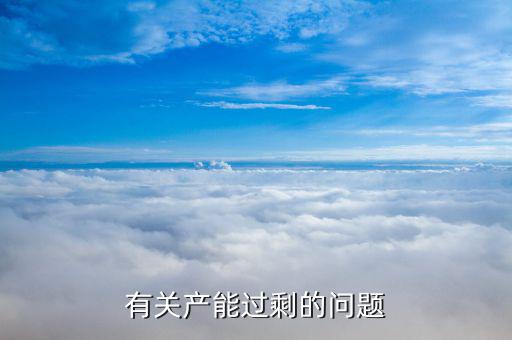 石油為什么產(chǎn)能過(guò)剩，有關(guān)產(chǎn)能過(guò)剩的問(wèn)題