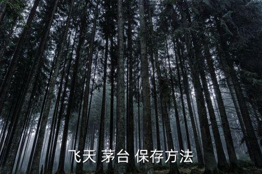 開過(guò)的茅臺(tái)怎么保存,茅臺(tái)酒封口前最好檢測(cè)一下是否有人受傷