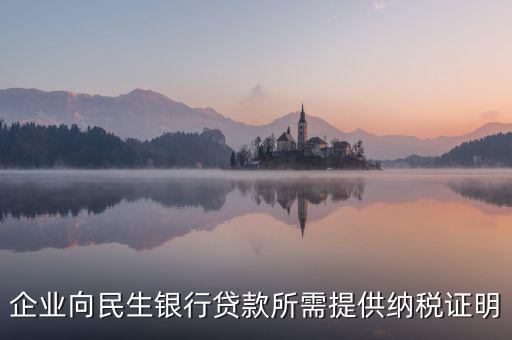 銀行貸款要的是什么納稅憑證，什么是納稅憑證