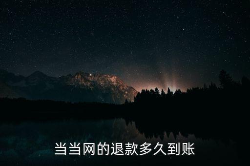 當當退款什么時候到賬，當當顯示退款什么時候到賬