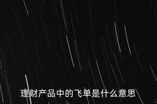 什么是銀行飛單，一文全面讀懂什么是銀行理財產品飛單