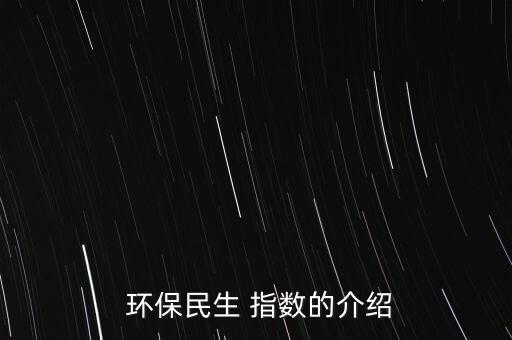  環(huán)保民生 指數的介紹