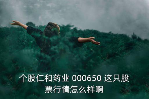 000650仁和藥業(yè)什么時候復(fù)牌，個股仁和藥業(yè)000650這只股票行情如何樣