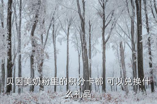 貝因美禮包是什么，貝因美積分換什么禮