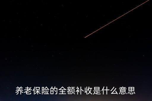 全額收購什么意思，全額預(yù)收什么意思