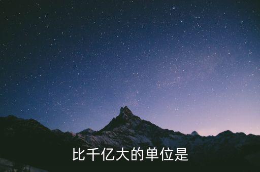 比千億大的是什么，比千億大的數位是什么