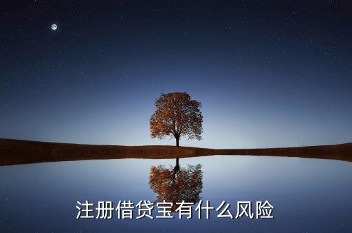 借貸寶有什么風(fēng)險(xiǎn)，注冊(cè)借貸寶有什么風(fēng)險(xiǎn)