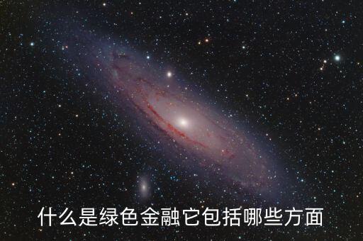 什么是綠色金融，我國有什么綠色金融產(chǎn)品是專門為一帶一路設(shè)計的嗎具體項目