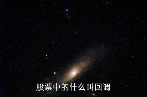 什么叫股票確認回踩，股票什么是回調(diào)股市回調(diào)什么意思