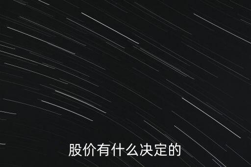 股票的價格由什么決定，股票的價格是由什么決定的
