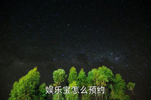 娛樂寶怎么預約