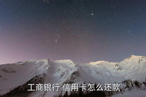工商信用卡取現后怎么還,如何在京東金融還款信用卡?