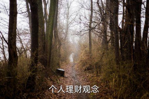 理財(cái)小白與理財(cái)達(dá)人的理財(cái)觀念有什么不同，理財(cái)觀念是什么