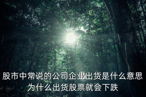 股票出貨是什么意思，股票出貨是什么意思