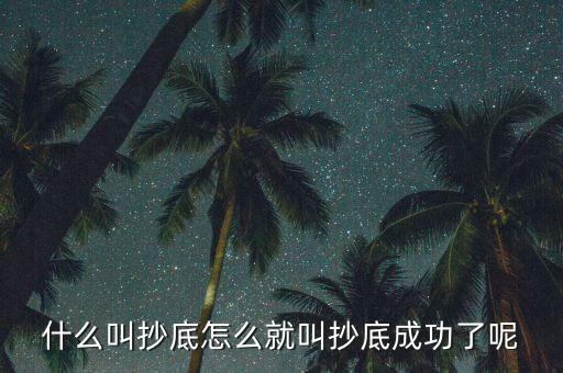 什么是探底成功，到底什么是成功