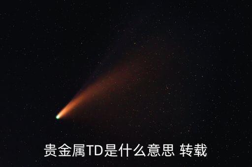 什么是貴金屬資金量，什么是貴金屬狀態(tài)