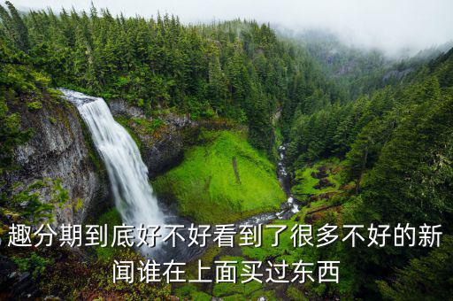 趣分期有什么利弊，趣分期和分期樂哪個(gè)好各有什么優(yōu)缺點(diǎn)還有沒有更好的軟件推薦
