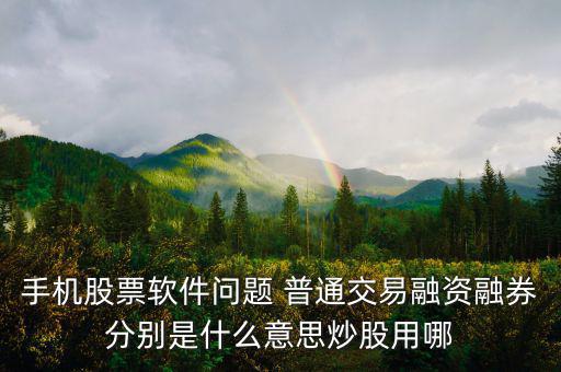融資融券普通資金帳號是什么，融資融券帳戶和普通帳戶的資金賬號一樣嗎可以通用嗎
