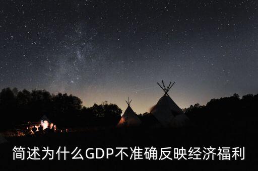 為什么gdp不準(zhǔn)確衡量經(jīng)濟(jì)福利，簡(jiǎn)述為什么GDP不準(zhǔn)確反映經(jīng)濟(jì)福利