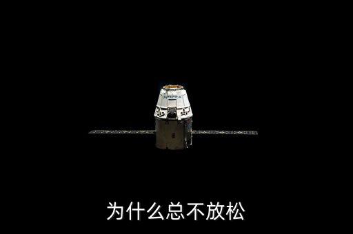 為什么既不放松也不收緊，為什么總不放松