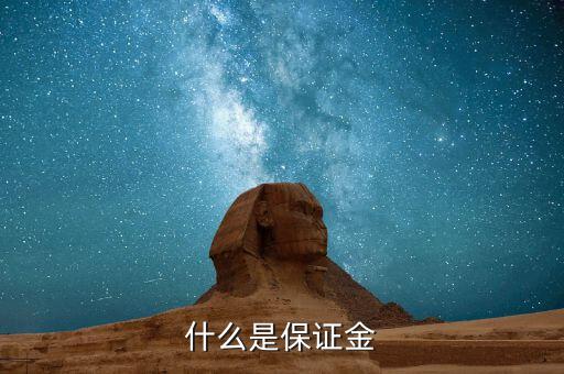 保證金黃金是什么，什么是保證金