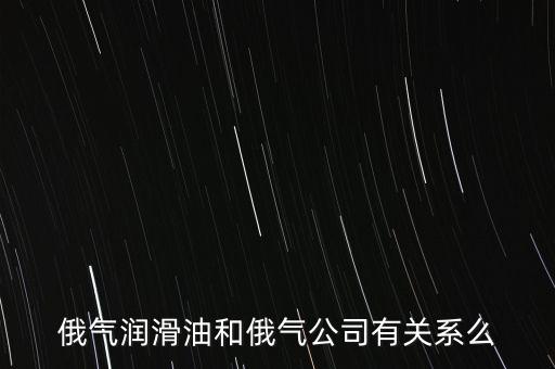 中國(guó)為什么只買(mǎi)俄的油，中國(guó)對(duì)俄羅斯主要出口那些商品 為什么出口以些些商品為主