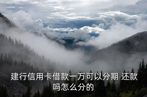 建行分期還款怎么算,消費(fèi)分期和賬單分期看你怎么申請