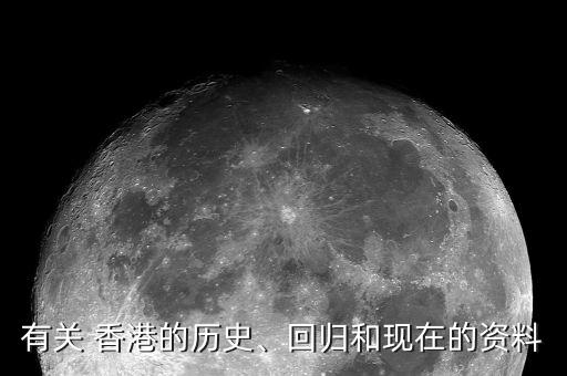 有關(guān) 香港的歷史、回歸和現(xiàn)在的資料