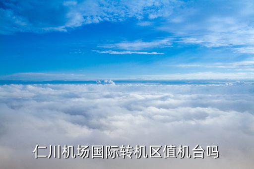 仁川國際機場國際中轉(zhuǎn)站有什么，仁川機場有中國南航的轉(zhuǎn)機柜臺嗎