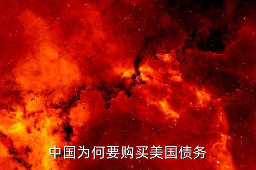 中國(guó)為什么大量購(gòu)買(mǎi)美國(guó)國(guó)債，我國(guó)為什么要大量持有美國(guó)國(guó)債